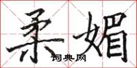 骆恒光柔媚楷书怎么写