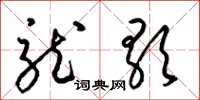 梁锦英龙歌草书怎么写