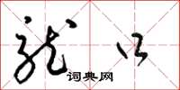 梁锦英龙口草书怎么写