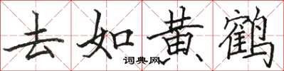 骆恒光去如黄鹤楷书怎么写