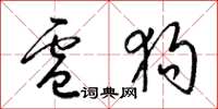 梁锦英卢狗草书怎么写