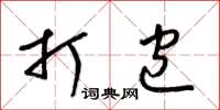 梁锦英打包草书怎么写