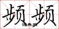 骆恒光频频楷书怎么写