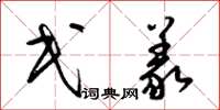 梁锦英民义草书怎么写
