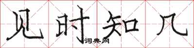 骆恒光见时知几楷书怎么写