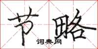骆恒光节略楷书怎么写