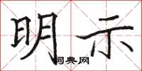 骆恒光明示楷书怎么写