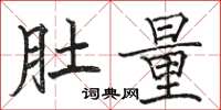 骆恒光肚量楷书怎么写