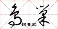 梁锦英鸟巢草书怎么写