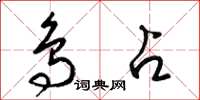 梁锦英鸟占草书怎么写