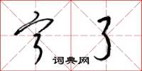 梁锦英宁了草书怎么写