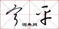 梁锦英宁平草书怎么写