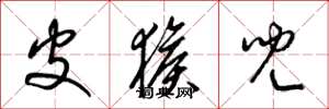 梁锦英皮猴儿草书怎么写