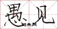 骆恒光愚见楷书怎么写