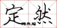 骆恒光定然楷书怎么写
