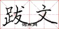 骆恒光跋文楷书怎么写