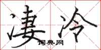 骆恒光凄冷楷书怎么写