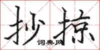 骆恒光抄掠楷书怎么写