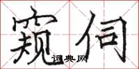 骆恒光窥伺楷书怎么写