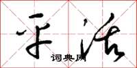 梁锦英平活草书怎么写