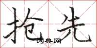 骆恒光抢先楷书怎么写