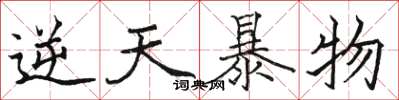 骆恒光逆天暴物楷书怎么写