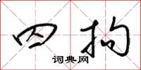 梁锦英囚拘草书怎么写