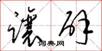 梁锦英让辟草书怎么写