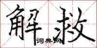 骆恒光解救楷书怎么写