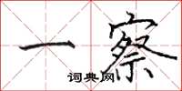 骆恒光一察楷书怎么写