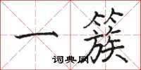 骆恒光一簇楷书怎么写