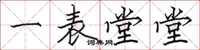 骆恒光一表堂堂楷书怎么写