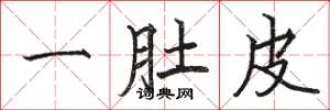 骆恒光一肚皮楷书怎么写