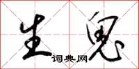 梁锦英生鬼草书怎么写