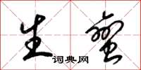 梁锦英生蛮草书怎么写