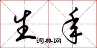 梁锦英生年草书怎么写