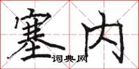 骆恒光塞内楷书怎么写
