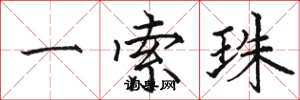 骆恒光一索珠楷书怎么写