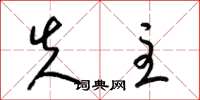 梁锦英失主草书怎么写