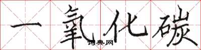骆恒光一氧化碳楷书怎么写
