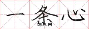 骆恒光一条心楷书怎么写