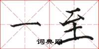 骆恒光一至楷书怎么写