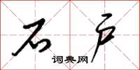 梁锦英石户草书怎么写