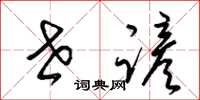 梁锦英世谚草书怎么写