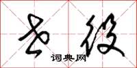 梁锦英世役草书怎么写