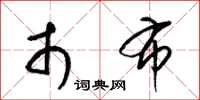 梁锦英市布草书怎么写