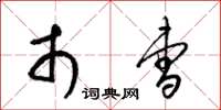 梁锦英市曹草书怎么写