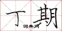 骆恒光丁期楷书怎么写