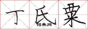 骆恒光丁氏粟楷书怎么写