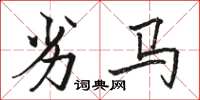 骆恒光劣马楷书怎么写